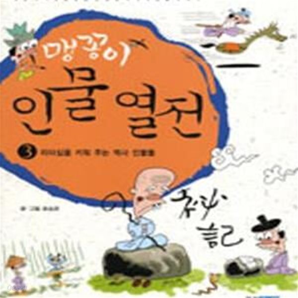 맹꽁이 인물 열전 3 (리더십을 키워 주는 역사 인물들)