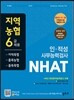 지역농협 6급 채용(지역축협, 품목농협) 인적성 사무능력검사 NHAT