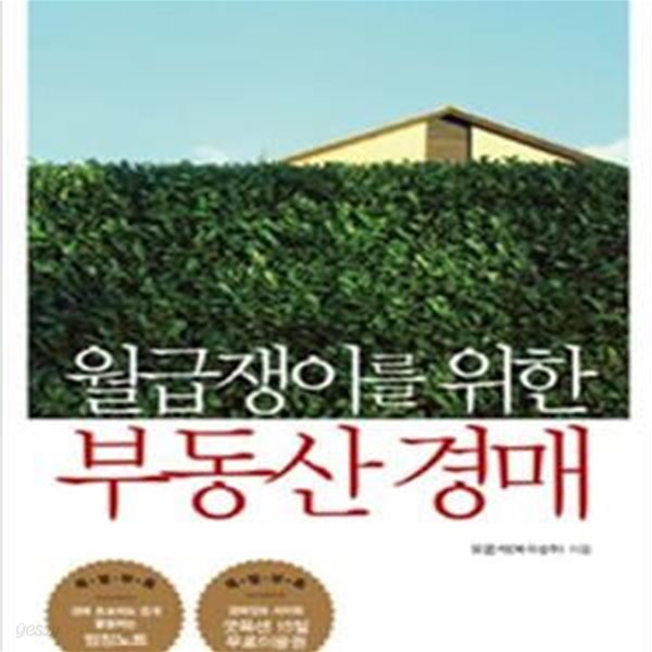 월급쟁이를 위한 부동산 경매 (차곡차곡 모으면서 시작하는 부동산 통장 만들기 프로젝트)