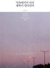 익숙해지지 마라, 행복이 멀어진다