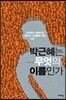 박근혜는 무엇의 이름인가