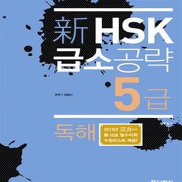 신HSK 급소공략 5급 - 독해