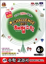 Challenge 챌린지 해법수학 4-2 심화 (2014년)