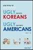 어글리코리언 어글리아메리컨 UGLY KOREANS UGLY AMERICANS