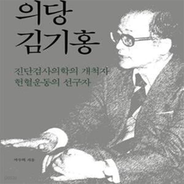 의당 김기홍 (진단검사의학의 개척자, 헌혈운동의 선구자)