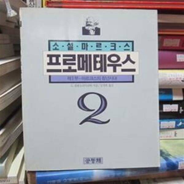 소설 마르크스 프로메테우스 2 제1부 마르크스의 청년시대 - G.셀레브리아코바 지음 김석희 공동체