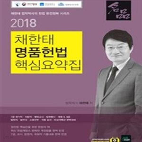 2018 채한태 명품헌법 핵심요약집