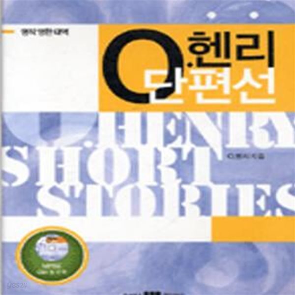 O.헨리 단편선(영한대역,CD)