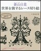 蒼山日菜 世界を旅するレ-ス切り繪
