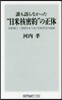 誰も語らなかった“日米核密約”の正體