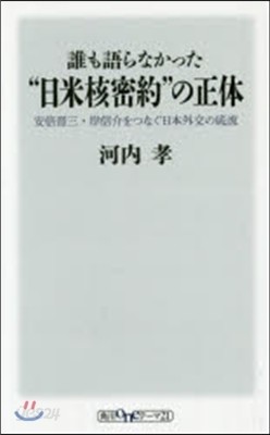 誰も語らなかった“日米核密約”の正體