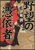 野望の憑依者