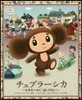 チェブラ-シカ ピオネ-ルにはいりたい
