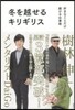 冬を越せるキリギリス 好きなことだけ續け