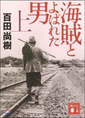 海賊とよばれた男(上)