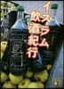 イスラム飮酒紀行