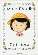 ひとりずもう(上)