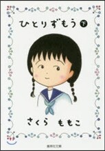 ひとりずもう(下)