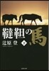 だったんの馬(下)