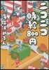 ニコニコ時給800円