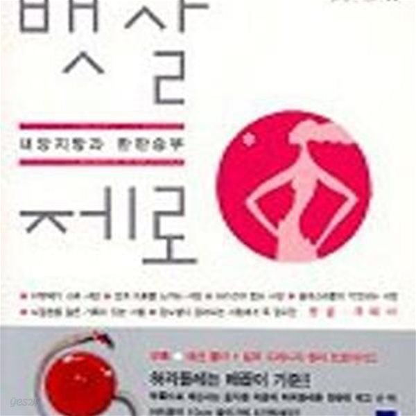 뱃살 제로+패션줄자 증정 (내장지방과 한판승부)