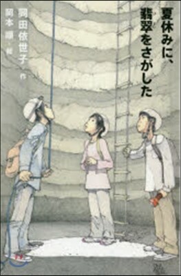夏休みに,翡翠をさがした