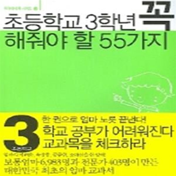 초등학교 3학년 꼭 해줘야 할 55가지