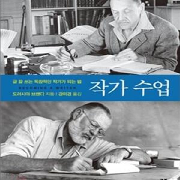 작가 수업 (글 잘 쓰는 독창적인 작가가 되는 법)