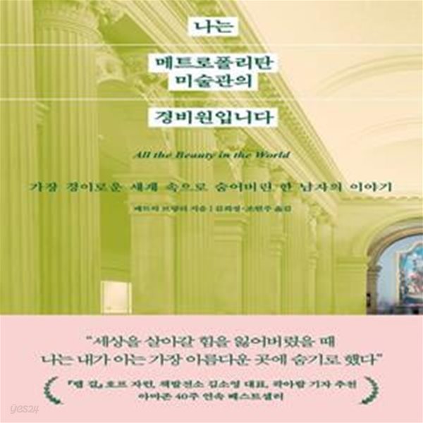 나는 메트로폴리탄 미술관의 경비원입니다 (경이로운 세계 속으로 숨어버린 한 남자의 이야기)