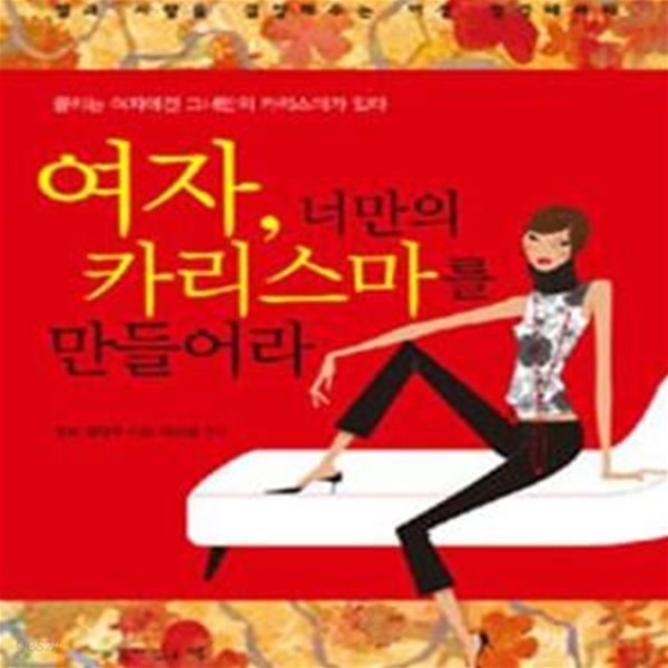 여자, 너만의 카리스마를 만들어라