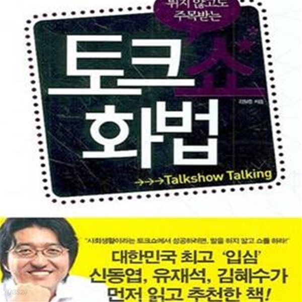 토크쇼 화법 (튀지 않고도 주목받는)