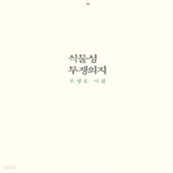 식물성 투쟁의지 (삶창시선 38)