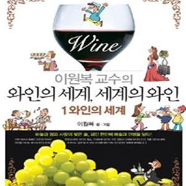 이원복 교수의 와인의 세계, 세계의 와인 1★ (#)