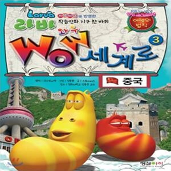 라바 Wow 세계로 : 중국 3 ★ (#)