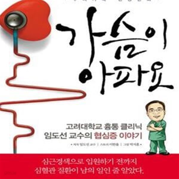 가슴이 아파요 (우리가족 건강만화, 고려대학교 흉통 클리닉 임도선 교수의 협심증 이야기)