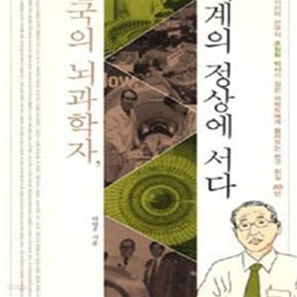 한국의 뇌과학자, 세계의 정상에 서다 (인체영상기기의 선구자 조장희 박사가 젊은 과학도에게 들려주는 연구 외길 40년)