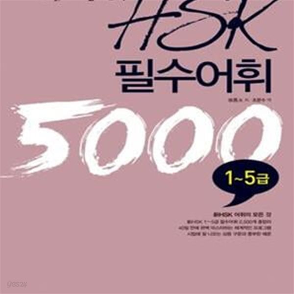 新HSK 필수어휘 5000 1~5급 ★ (#)