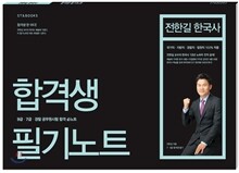 2015 전한길 한국사 합격생 필기노트