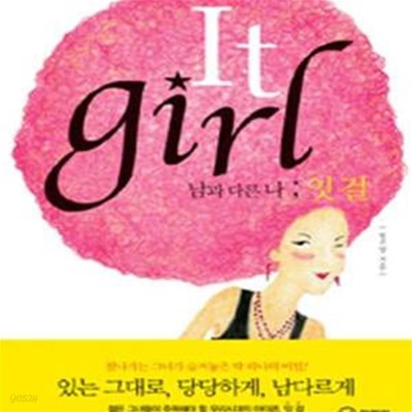 It girl (남과 다른 나 잇 걸)