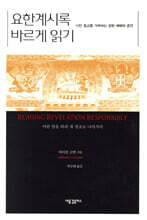 요한계시록 바르게 읽기