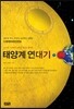 태양계 연대기
