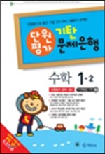 기탄 문제은행 단원평가 수학 1-2 (2014년)