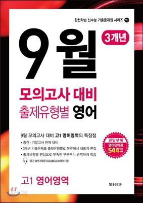 9월 모의고사 대비 출제유형별 영어 3개년 (2014년)