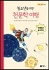 청소년을 위한 천문학 여행