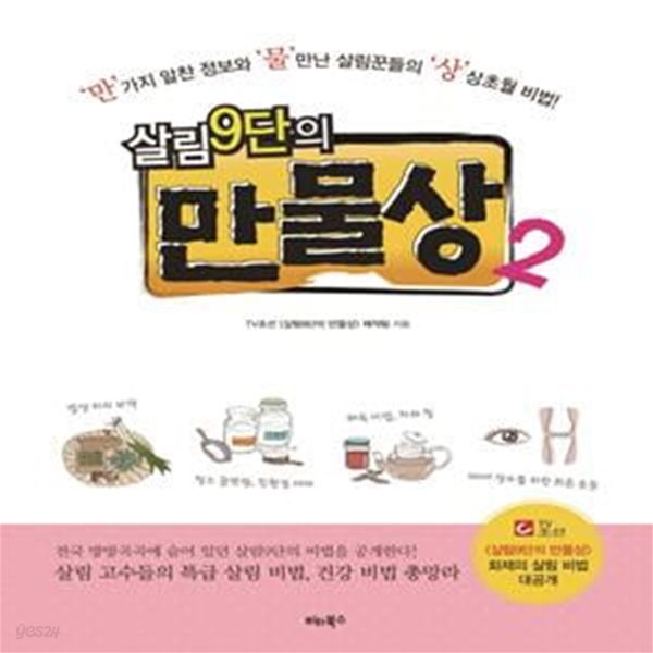 살림9단의 만물상 2