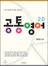 공통영어 2.0