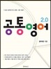 공통영어 2.0