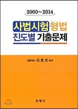 사법시험 형법 진도별 기출문제