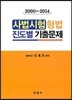 사법시험 형법 진도별 기출문제
