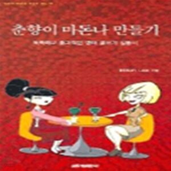 춘향이 마돈나 만들기 - 독특하고 실용적인 영어 글쓰기 실용서